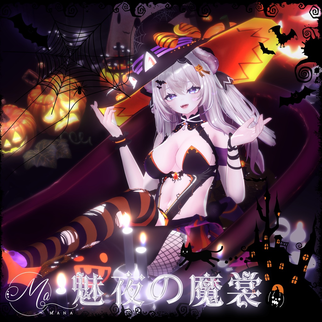 【魅夜の魔裳】Airi愛莉🎃 万聖節（Halloween）VRChat！