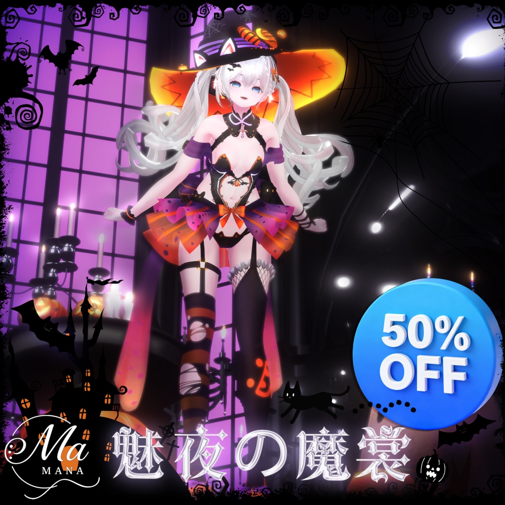 【魅夜の魔裳】Manukaマヌカ対応