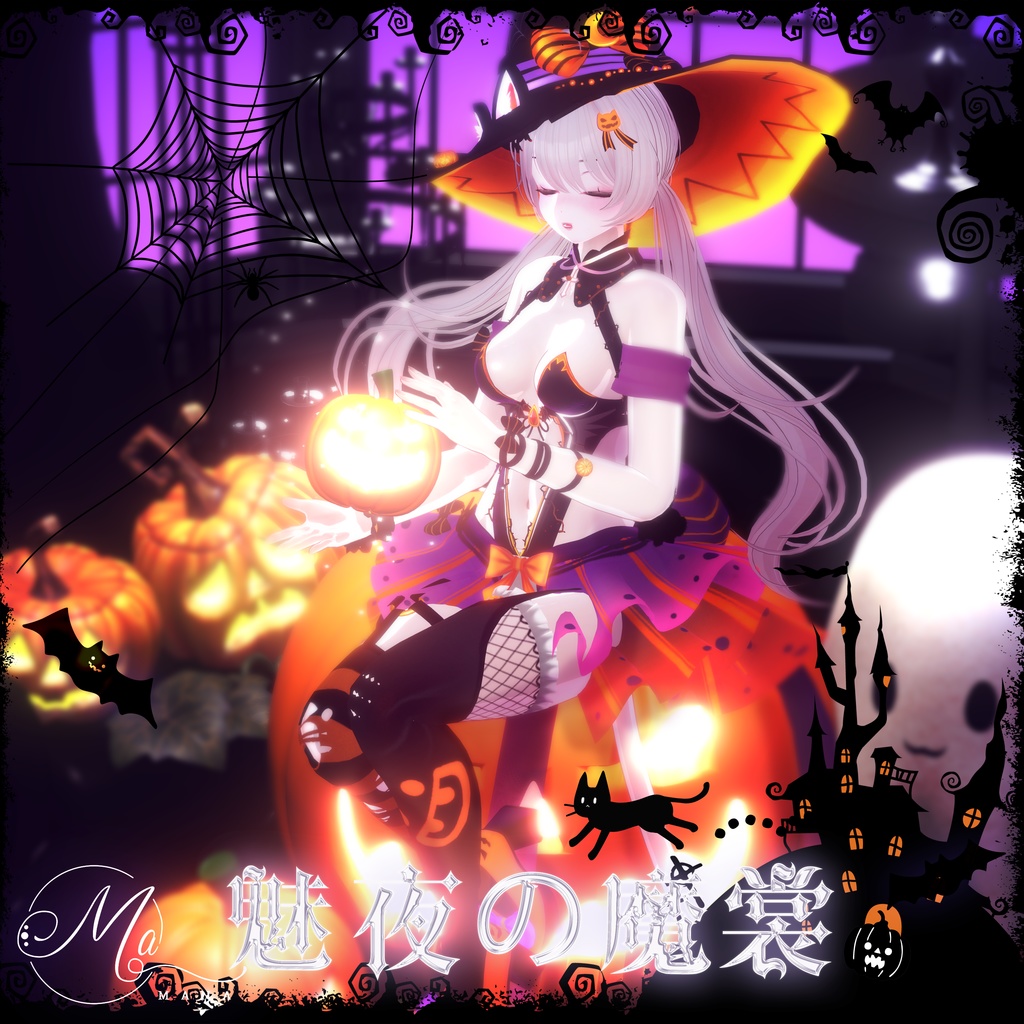 【魅夜の魔裳】Sioしお🎃 万聖節（Halloween）VRChat！