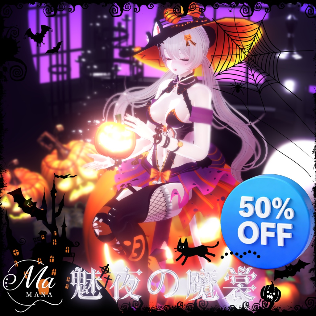 【魅夜の魔裳】Sioしお対応