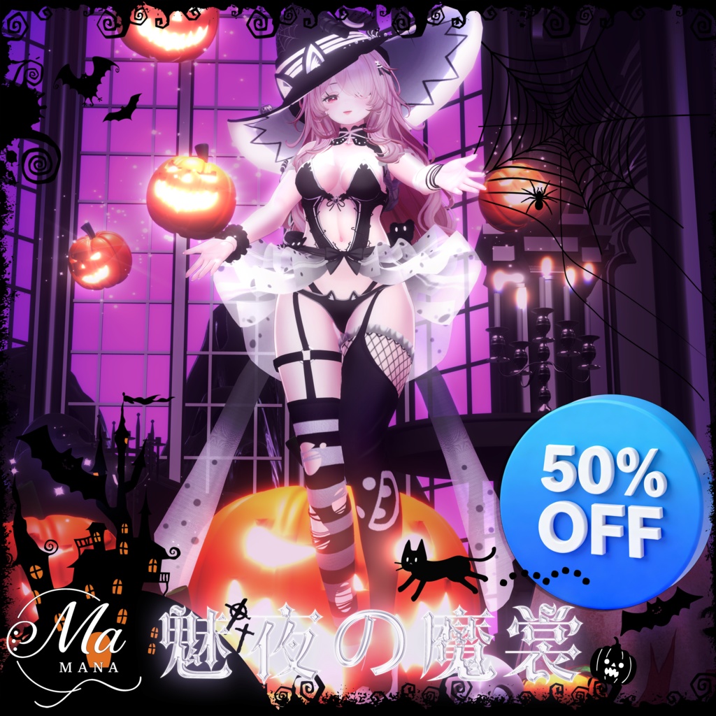 【魅夜の魔裳】selestiaセレスティア対応