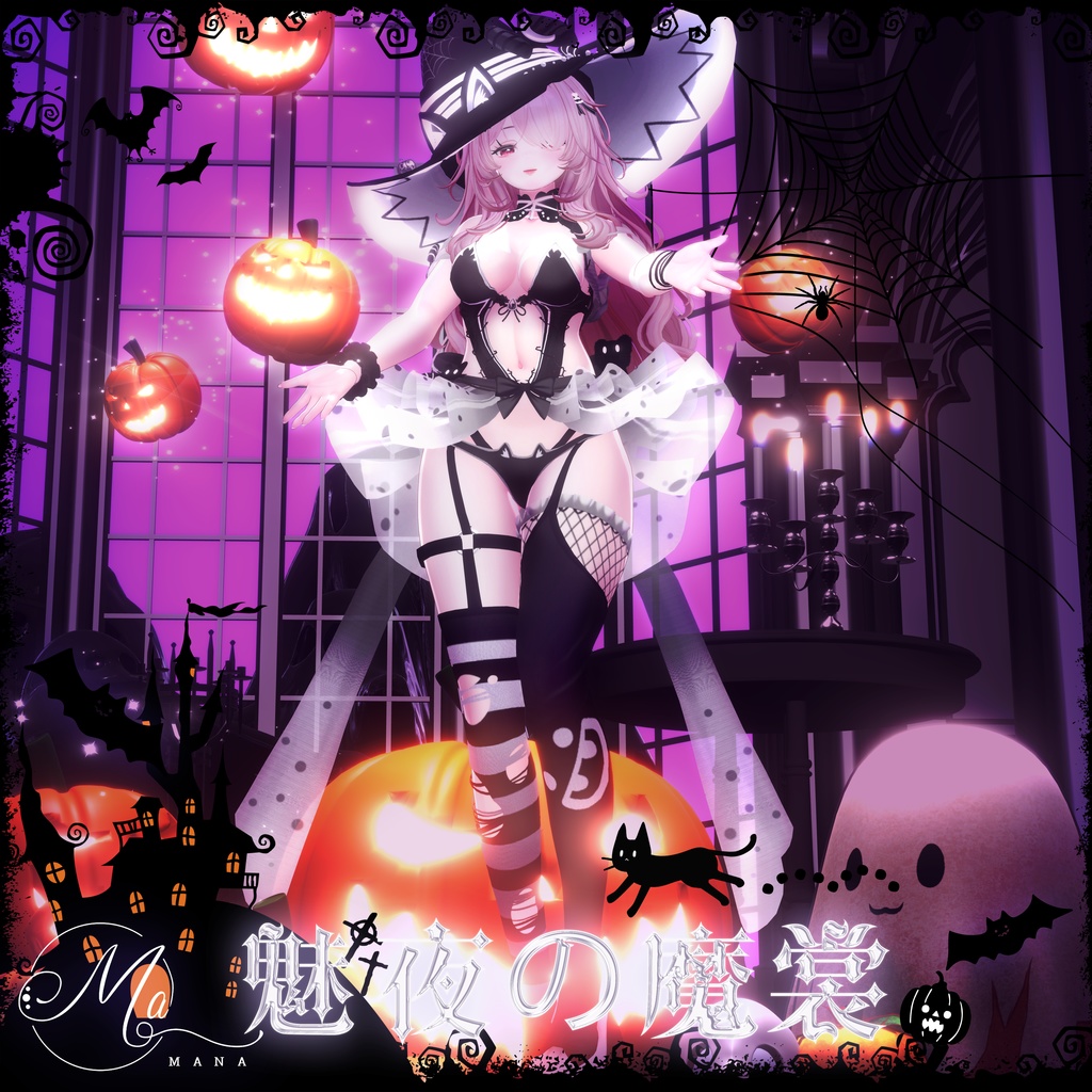 【魅夜の魔裳】selestiaセレスティア🎃 万聖節（Halloween）VRChat！