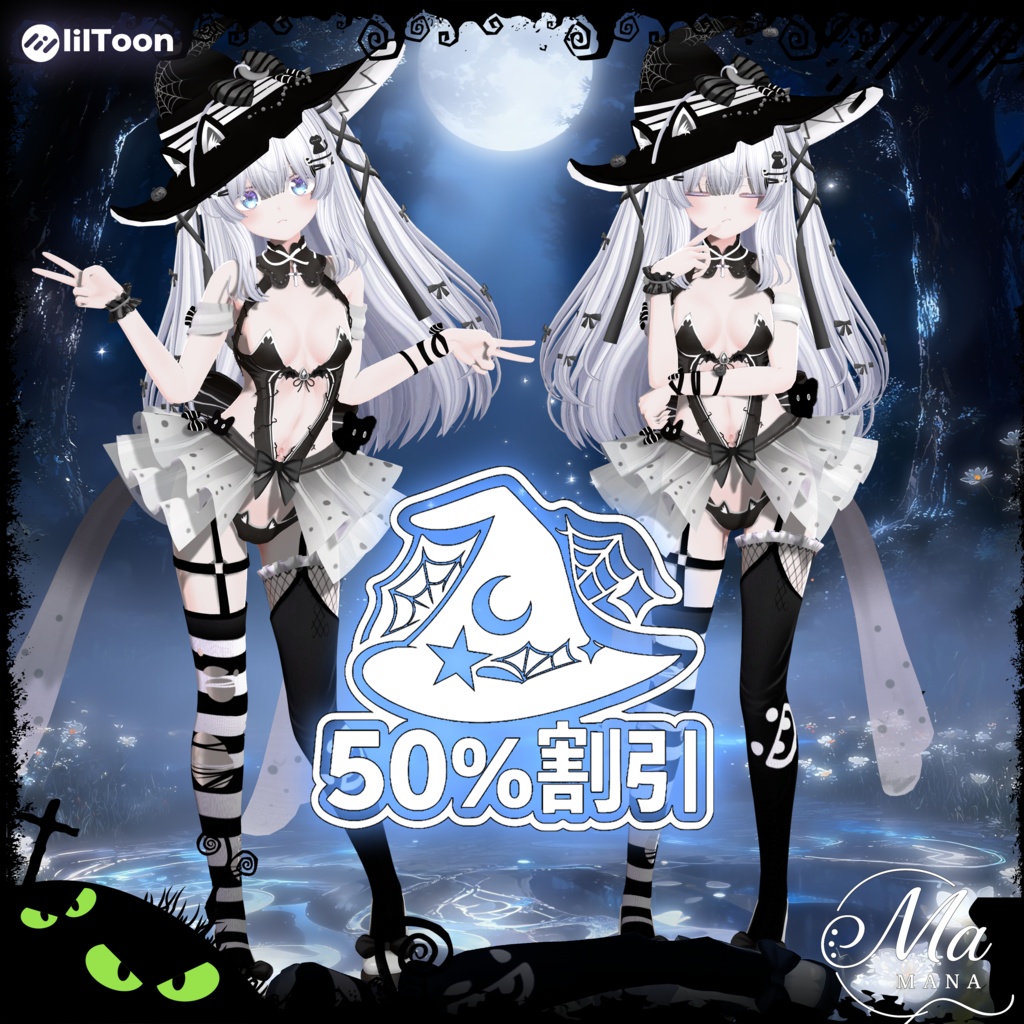 【魅夜の魔裳】13Avatar対応50%OFF!