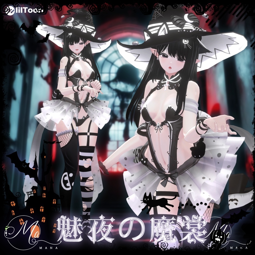 【魅夜の魔裳】6Avatar対応
