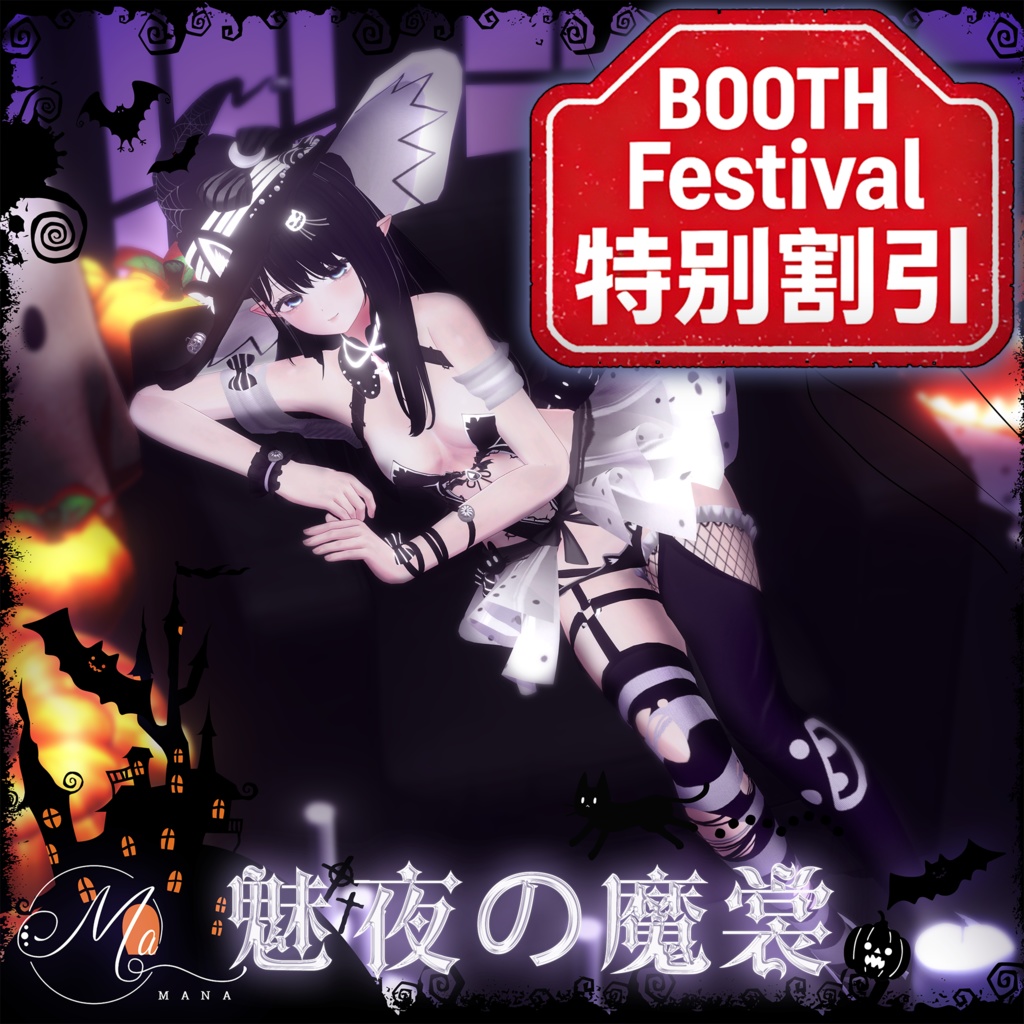 【魅夜の魔裳】14Avatar対応