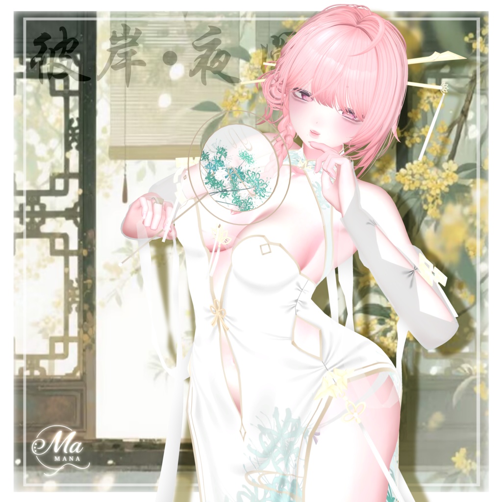 彼岸花•夜阑複数7アバター対応 ✨