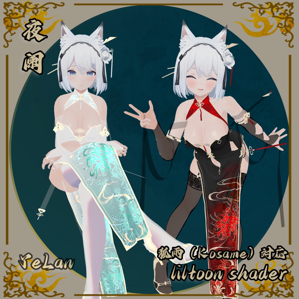 彼岸花•夜阑複数9アバター対応 ✨