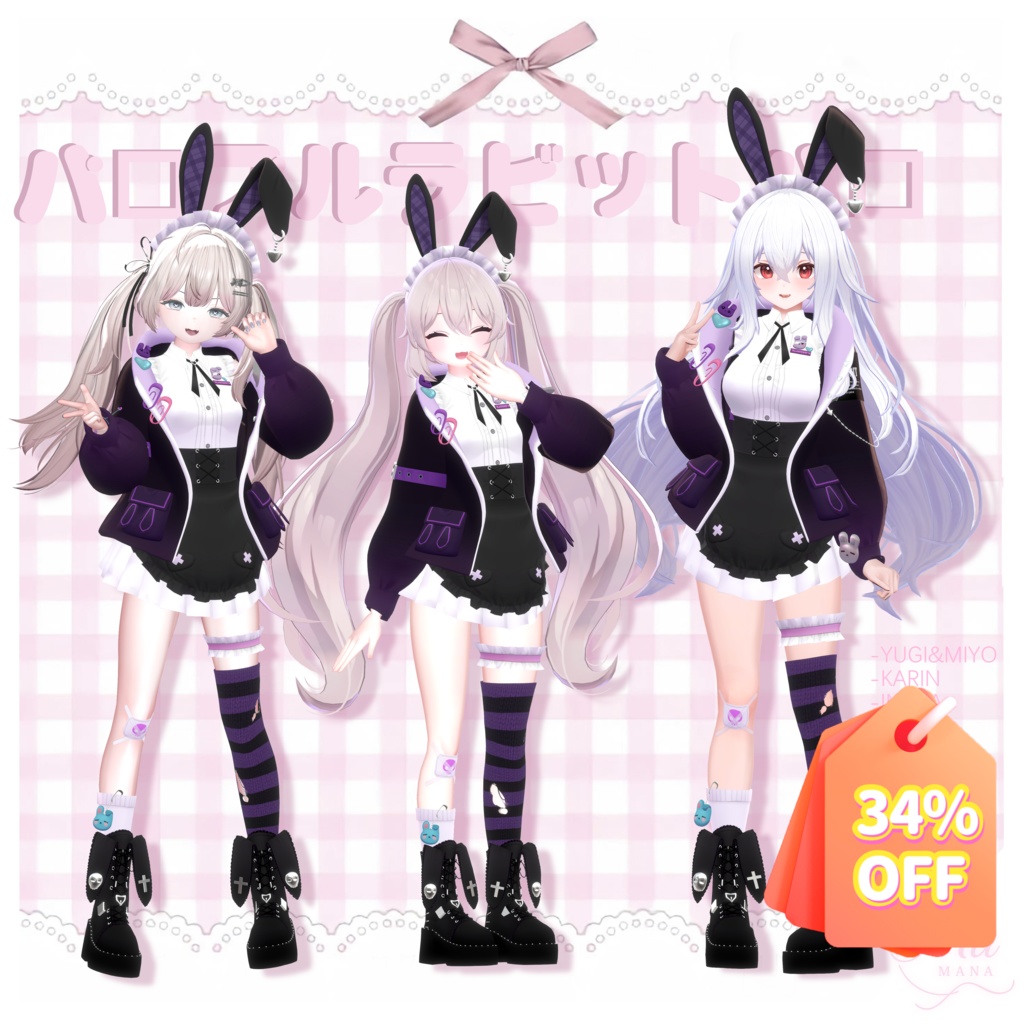 夏の割引セール 34%OFF！パープルラビット複数7アバター対応 ✨