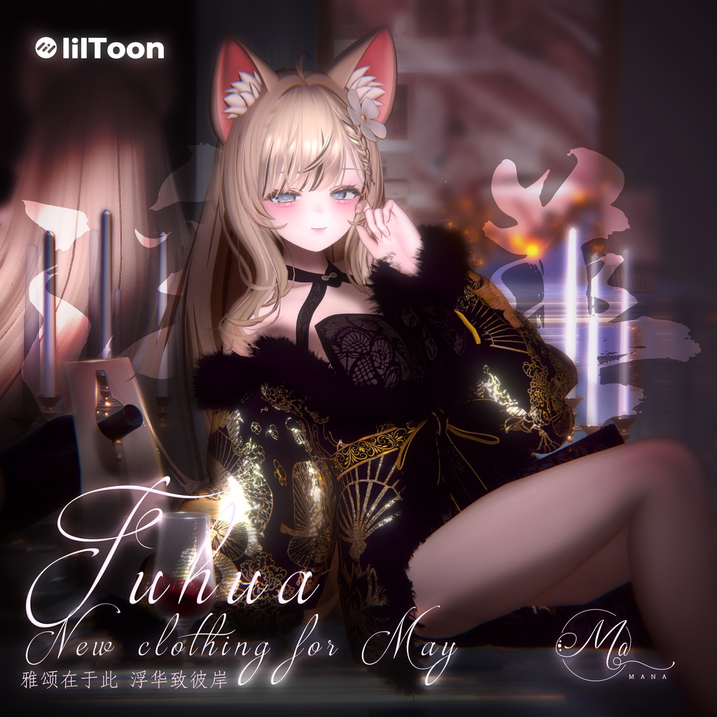 浮华 複数8アバター対応 ✨