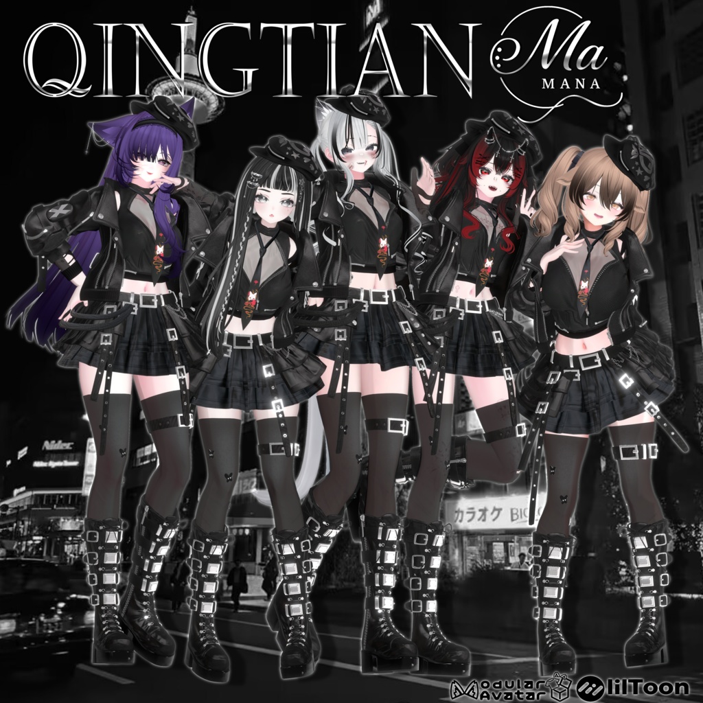 ✨発売記念 セール中QingTian[複数10アバター対応]new✨