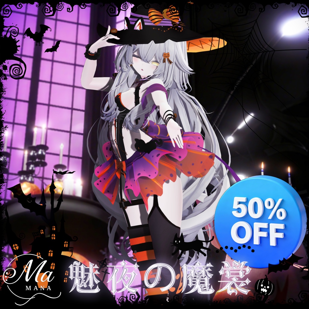 【魅夜の魔裳】rurune-ルルネ対応