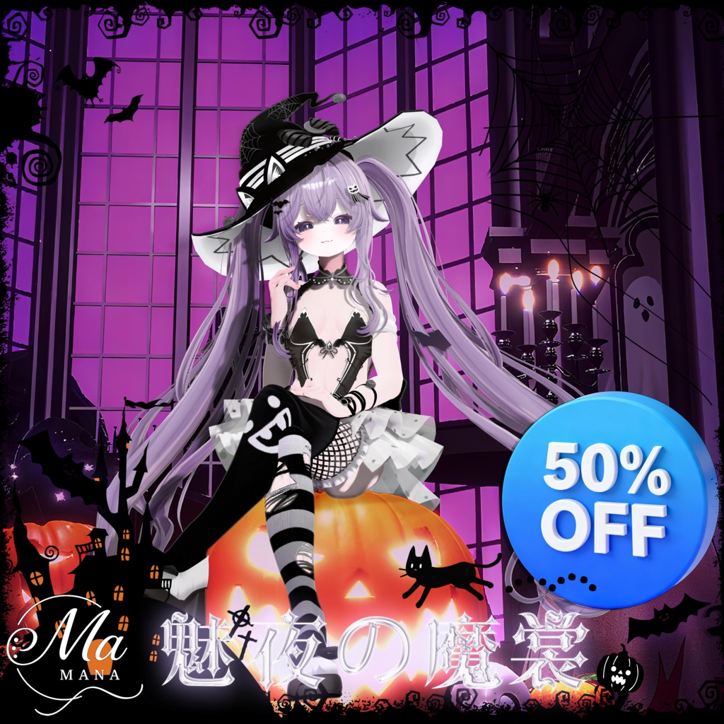 【魅夜の魔裳】Chocolat/Chiffon対応
