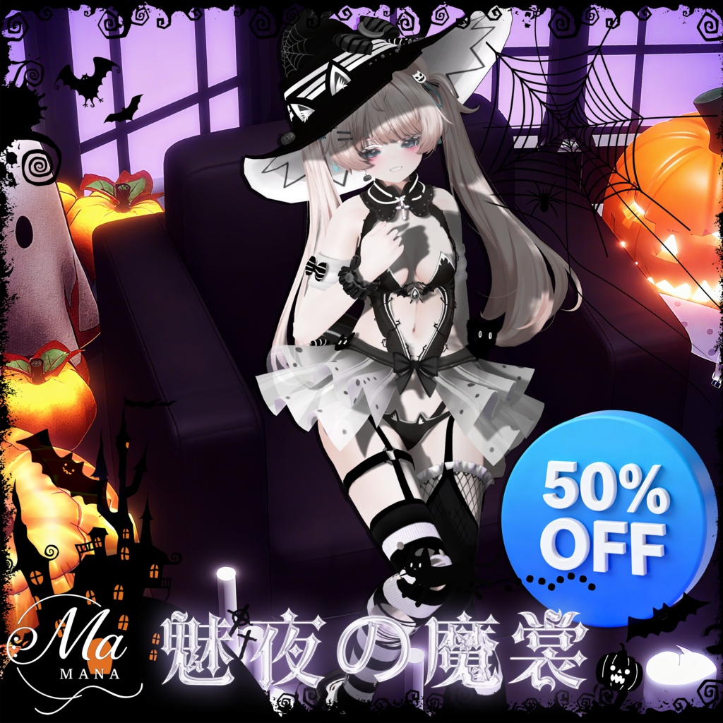 【魅夜の魔裳】Milfy/Eku対応