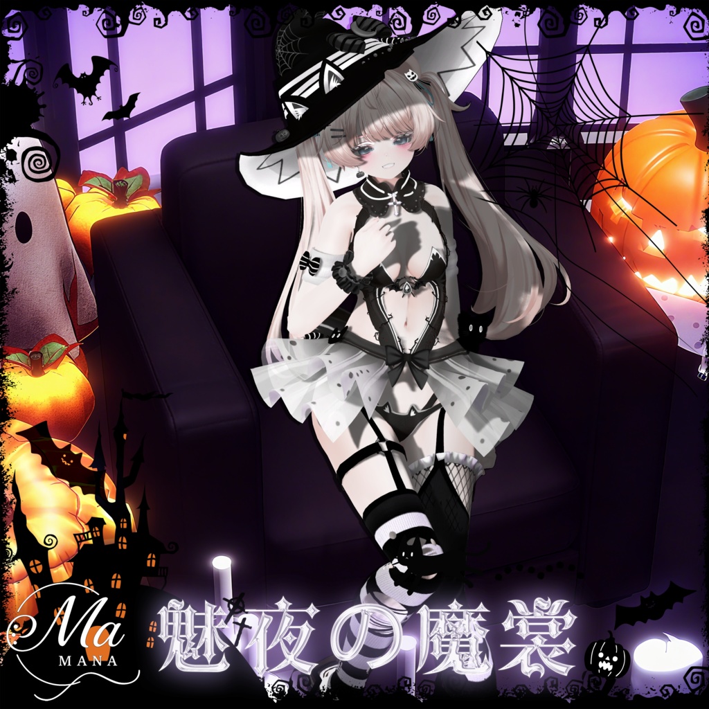 【魅夜の魔裳】Milfy/Eku対応