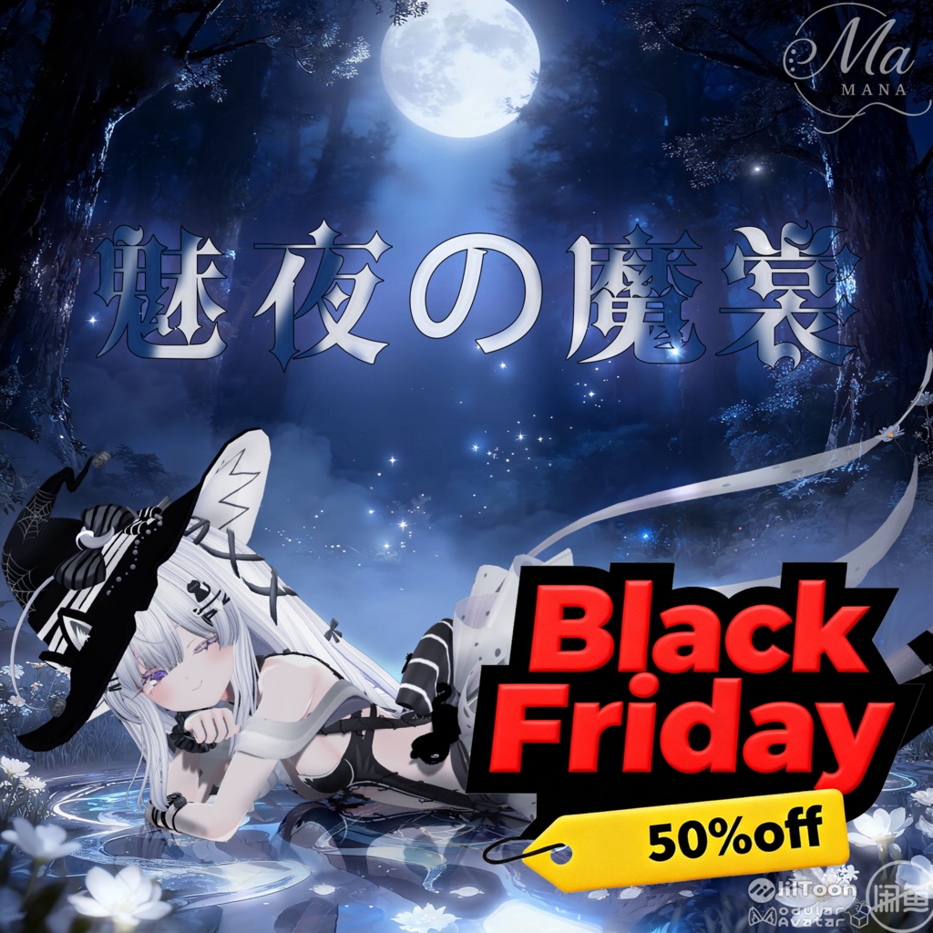 【魅夜の魔裳】Lurie対応