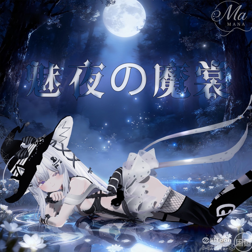 【魅夜の魔裳】Lurie対応50%OFF!