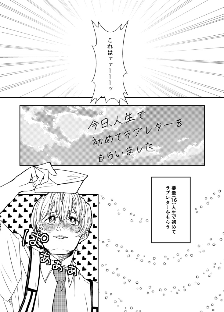 今日、人生で初めてラブレターをもらいました
