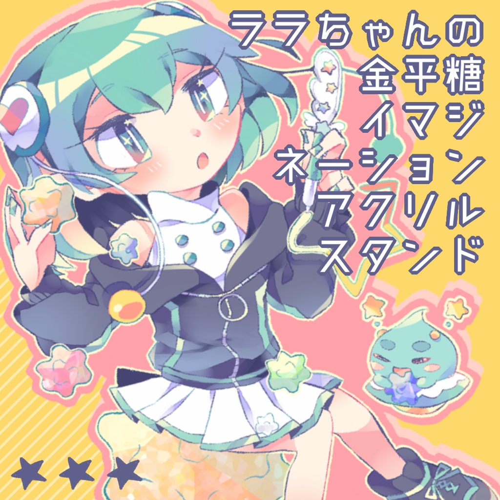 ララちゃんの金平糖イマジネーション☆アクリルスタンド