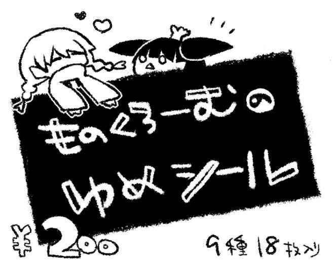 ものくろーむのゆめシール