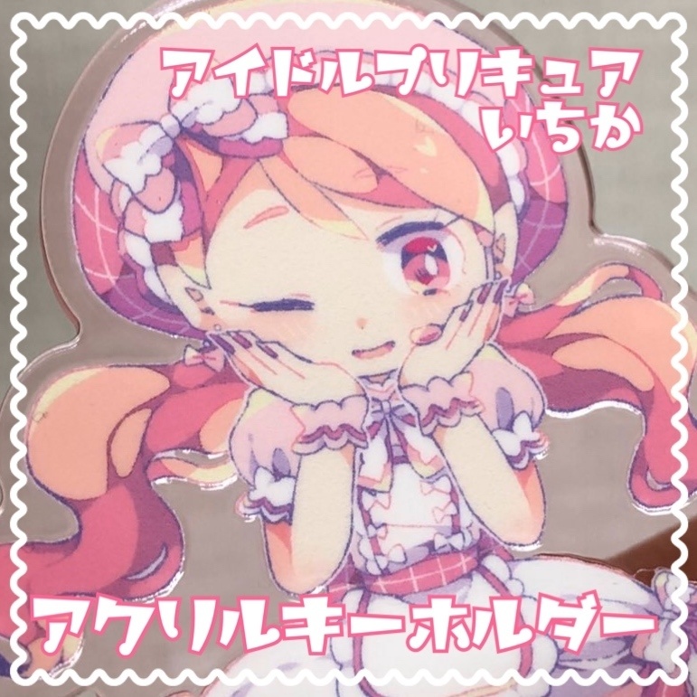 ほ〜む♡めいど❤︎いちか アクリルキーホルダー