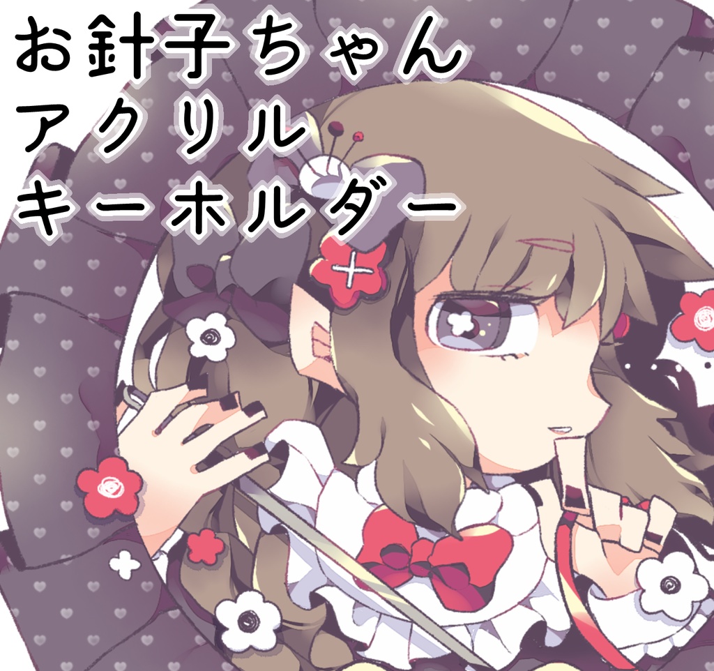 お針子ちゃん＊アクリルキーホルダー
