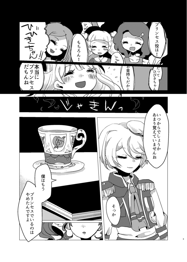 僕がプリンセスだったなら