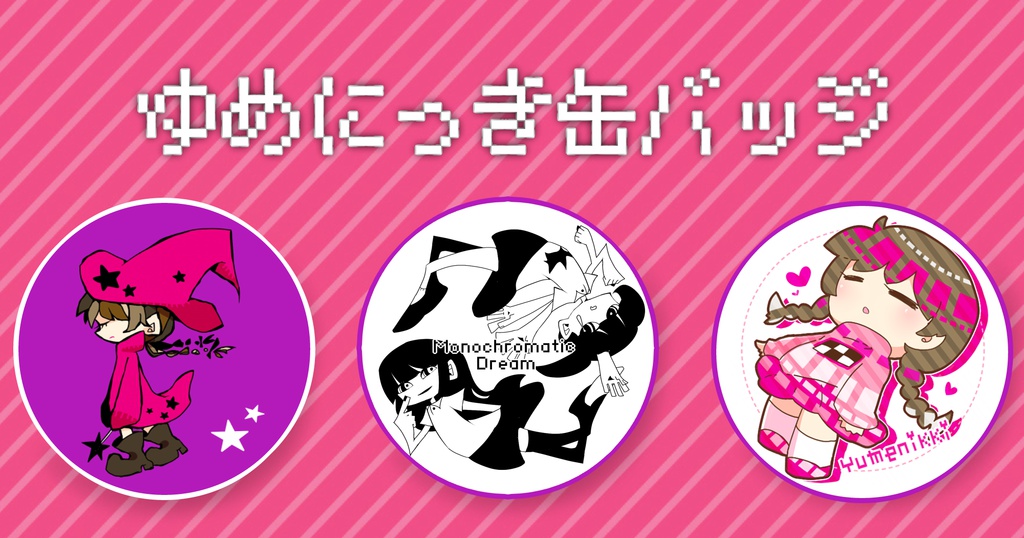 ゆめにっき缶バッジ
