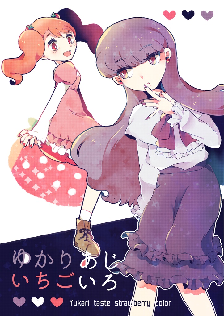 ゆかりあじいちごいろ