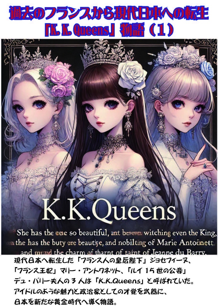 過去のフランスから現代日本への転生「K.K.Queens」物語(1)