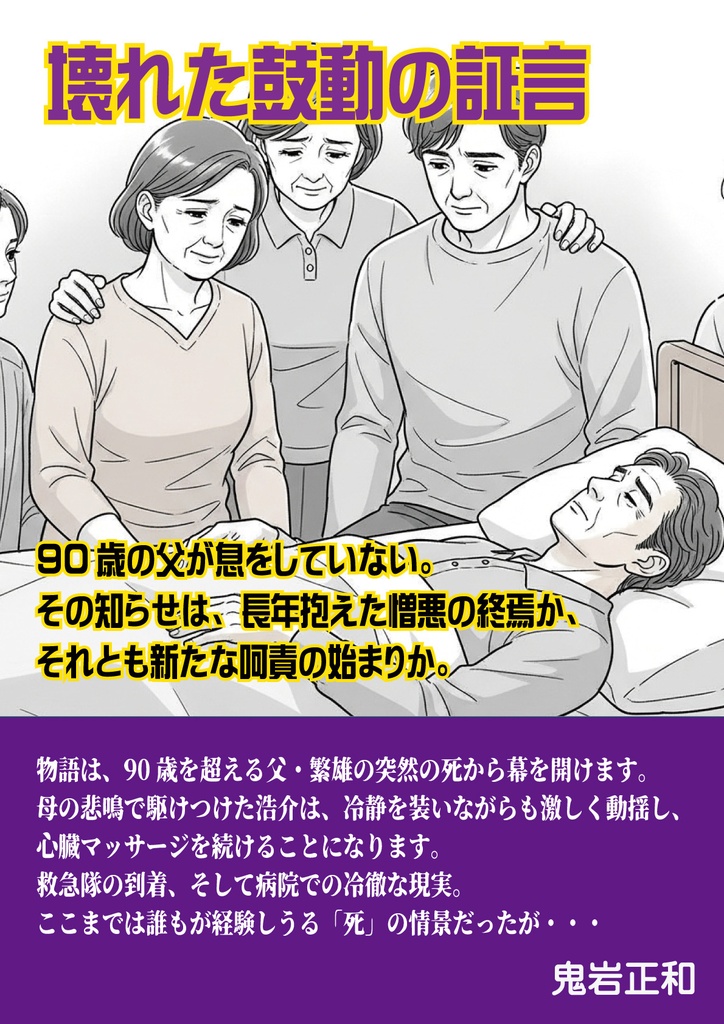 壊れた鼓動の証言 ~90歳の父が息をしていない。その知らせは、長年抱えた憎悪の終焉か、それとも新たな呵責の始まりか。~