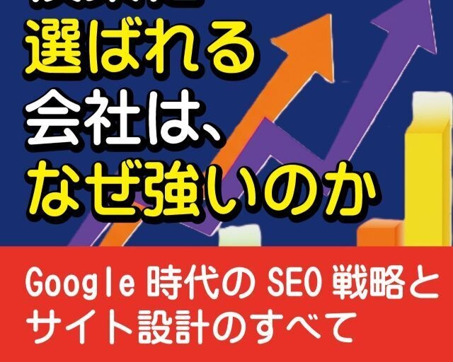 検索に選ばれる会社は、なぜ強いのか