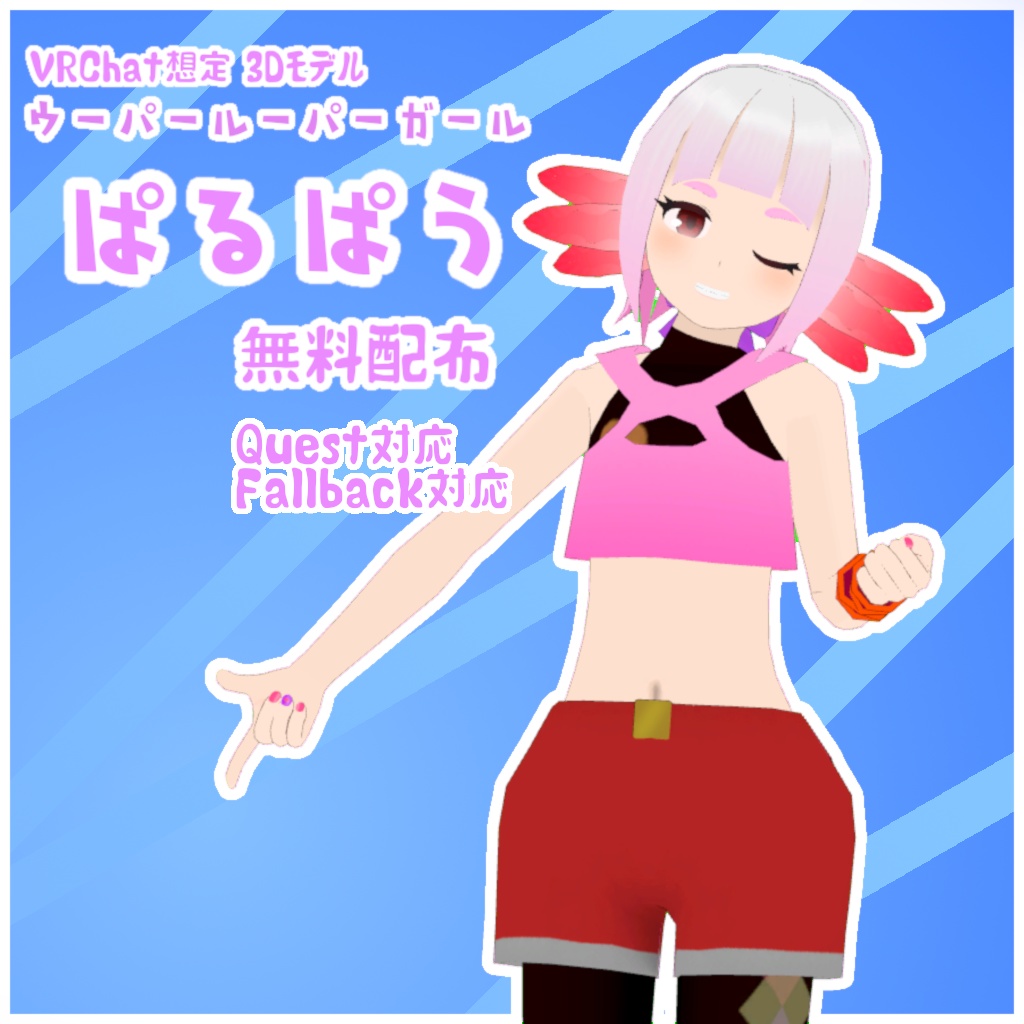 【VRChat想定3Ｄモデル】「ぱるぱう」