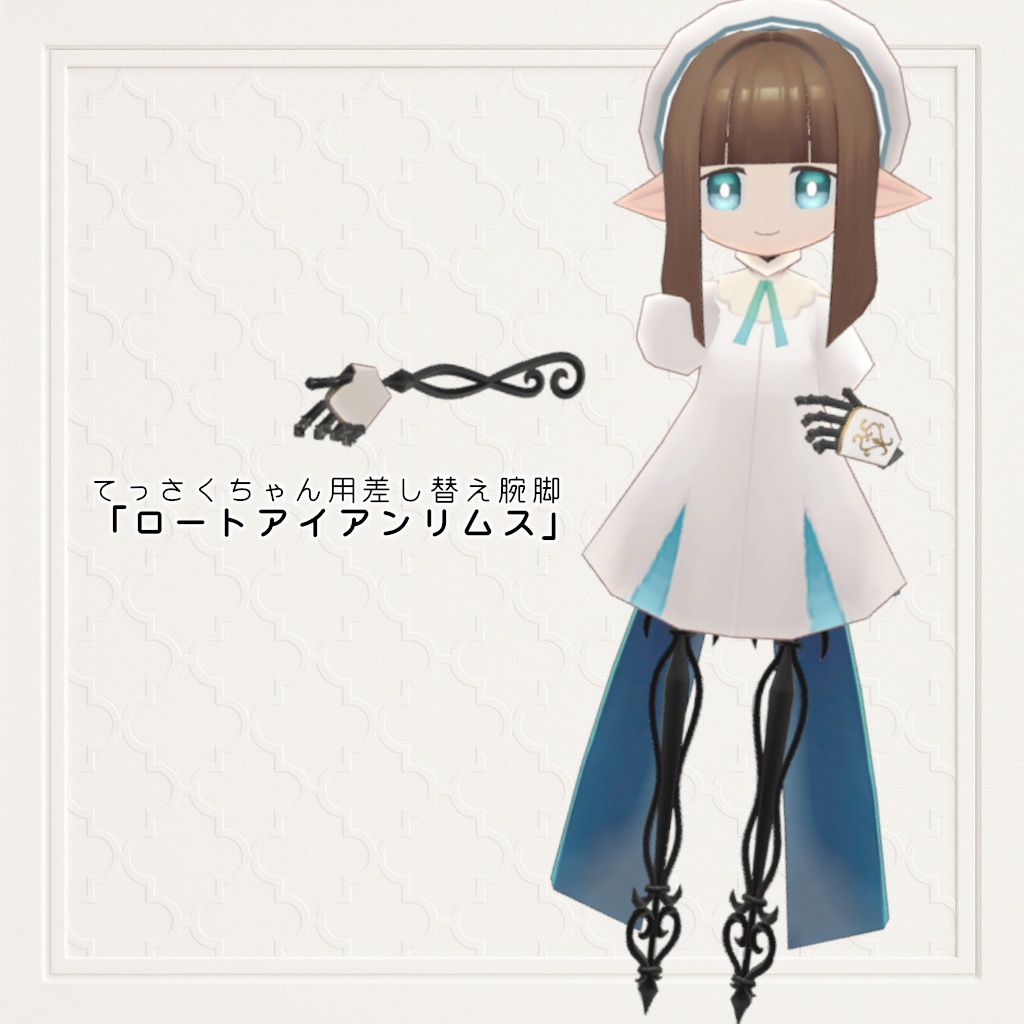 3Dモデル てっさくちゃん用差し替え腕脚「ロートアイアンリムス」