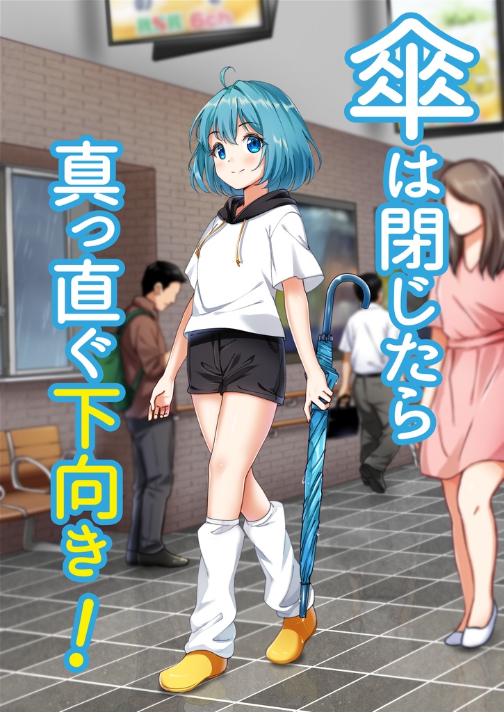 傘は閉じたらまっすぐ下向きポスター