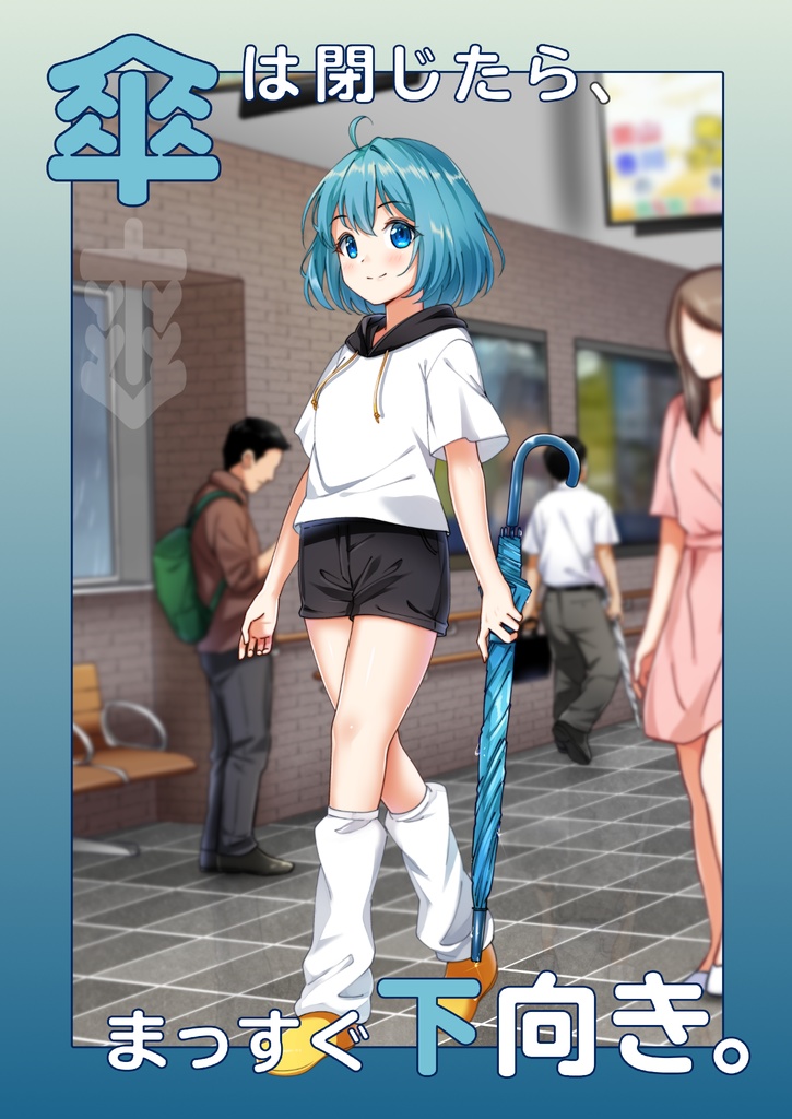 傘は閉じたらまっすぐ下向きポスター