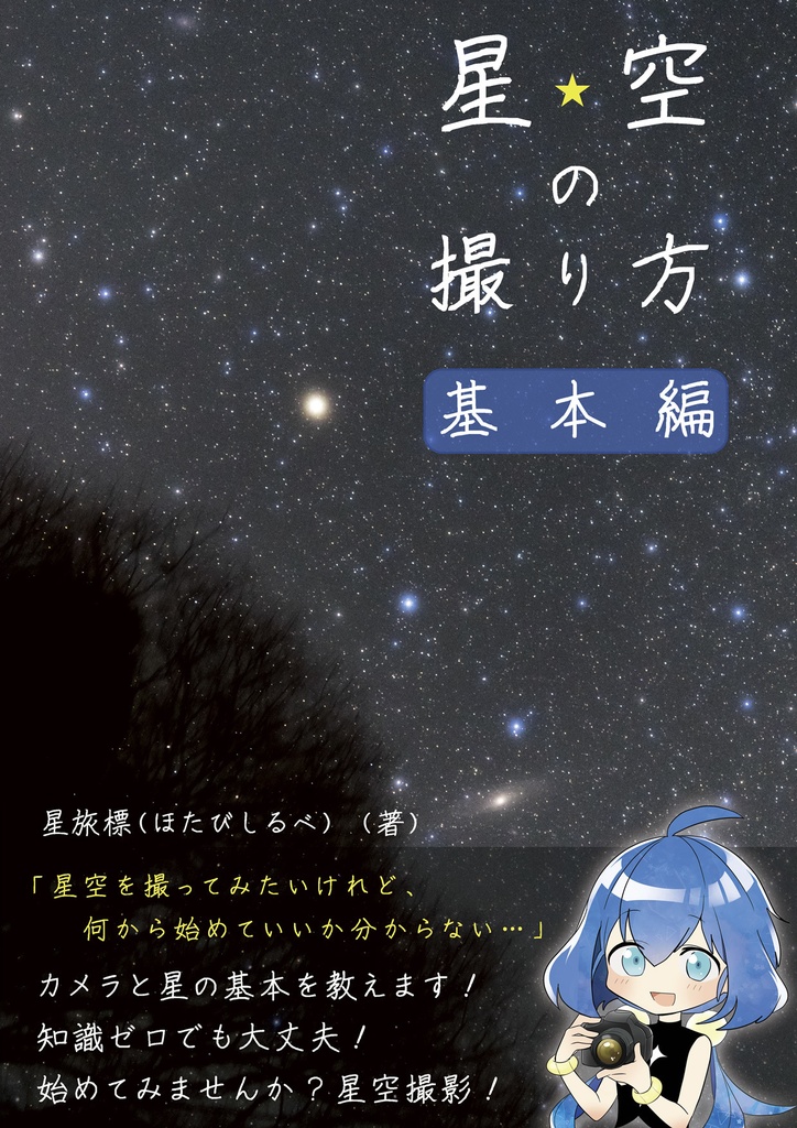 星空の撮り方(基本編)