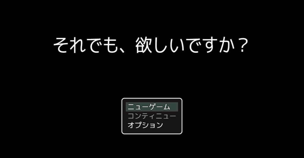 それでも、欲しいですか？