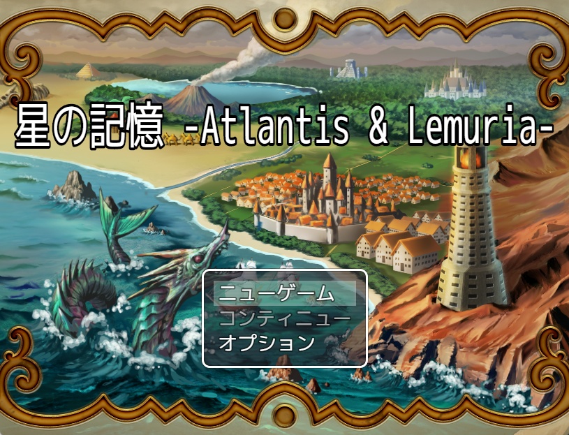 星の記憶 -Atlantis & Lemuria-