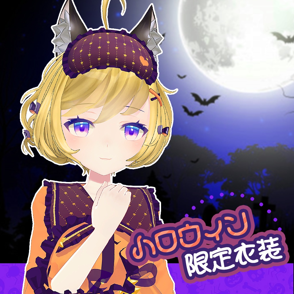 ハロウィン限定衣装