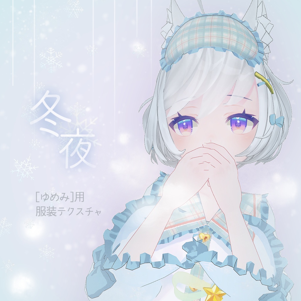 「ゆめみ」用服テクスチャ「冬夜」