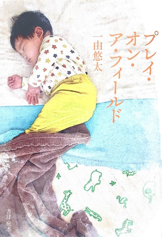 プレイ・オン・ア・フィールド