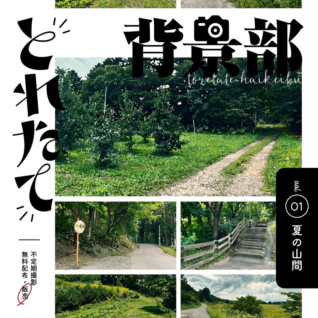 とれたて背景部｜vol.01 夏の山間