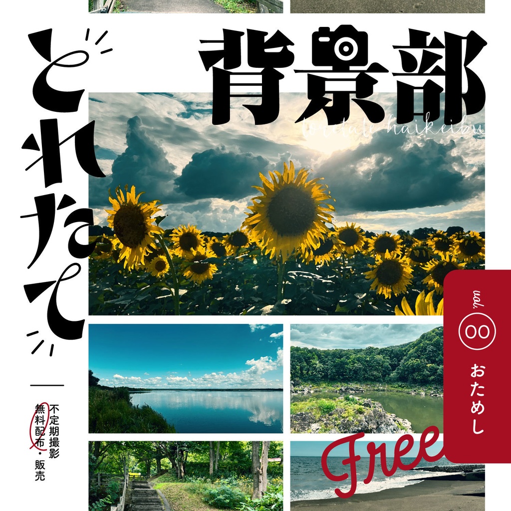 とれたて背景部|vol.00 おためし