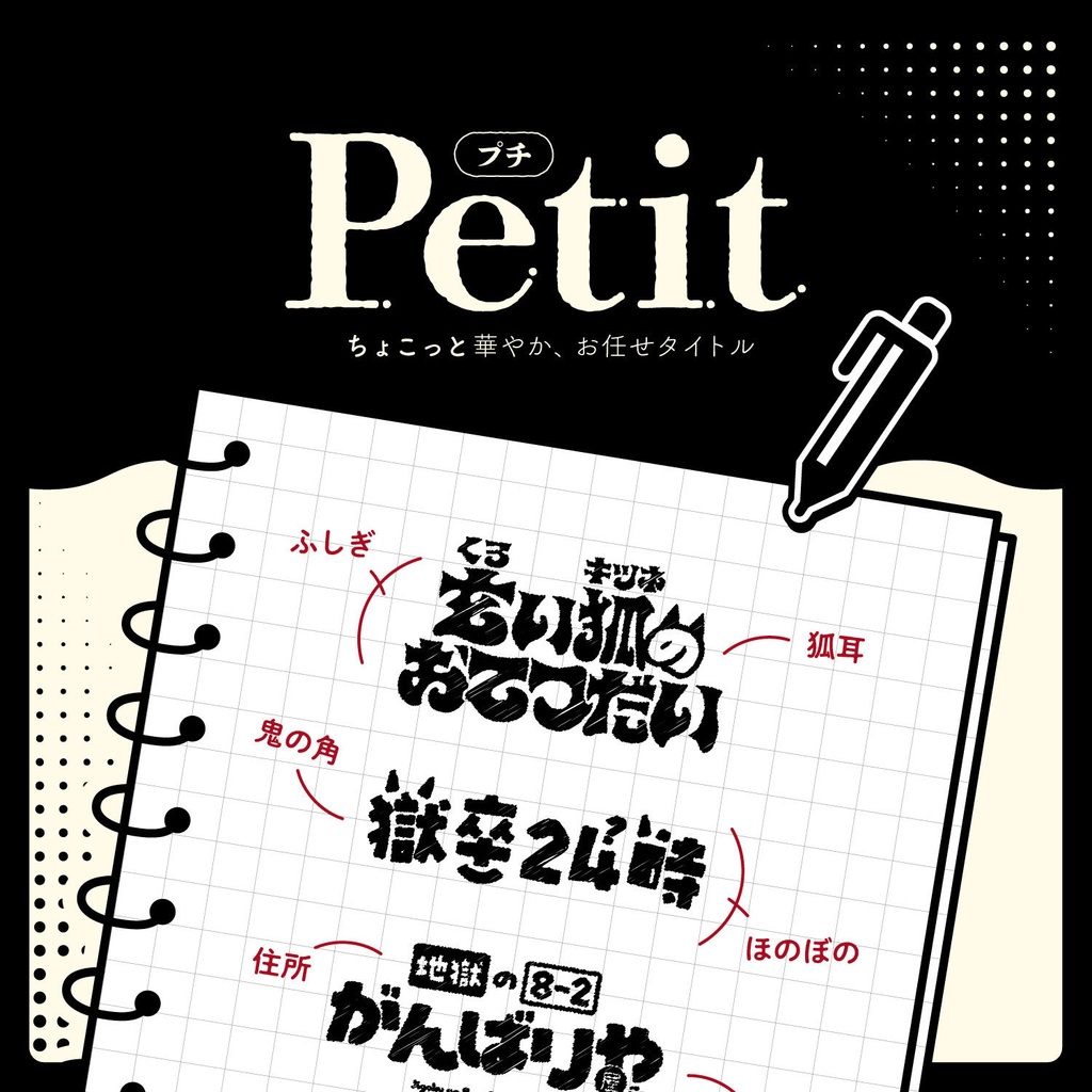 お任せタイトル|petit