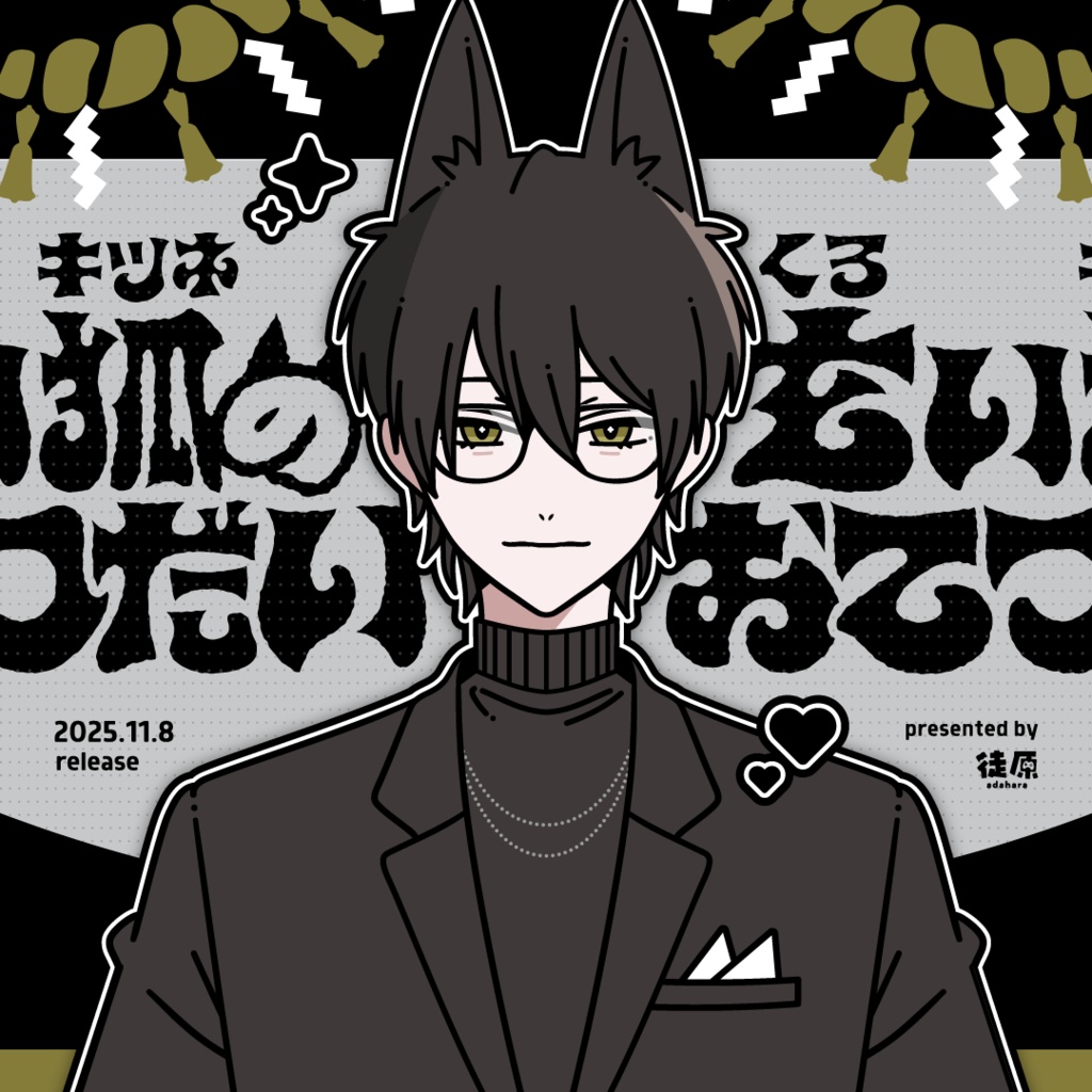 mac版｜玄い狐のおてつだい