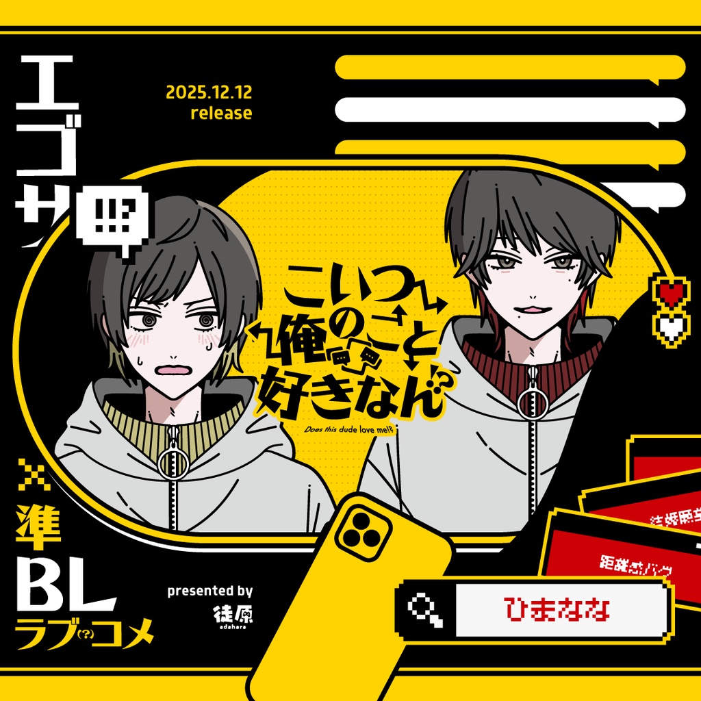 win・mac版|こいつ俺のこと好きなん!?