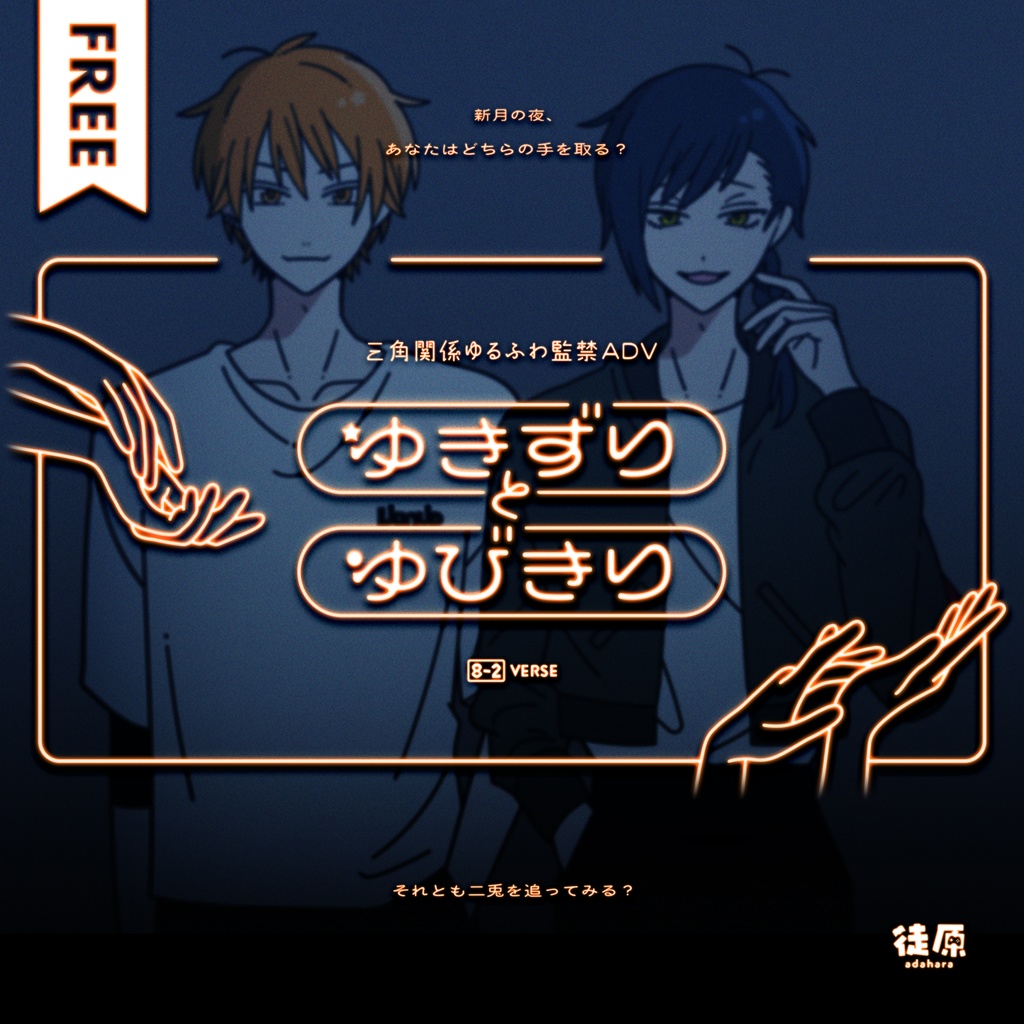 win・mac版｜ゆきずりとゆびきり