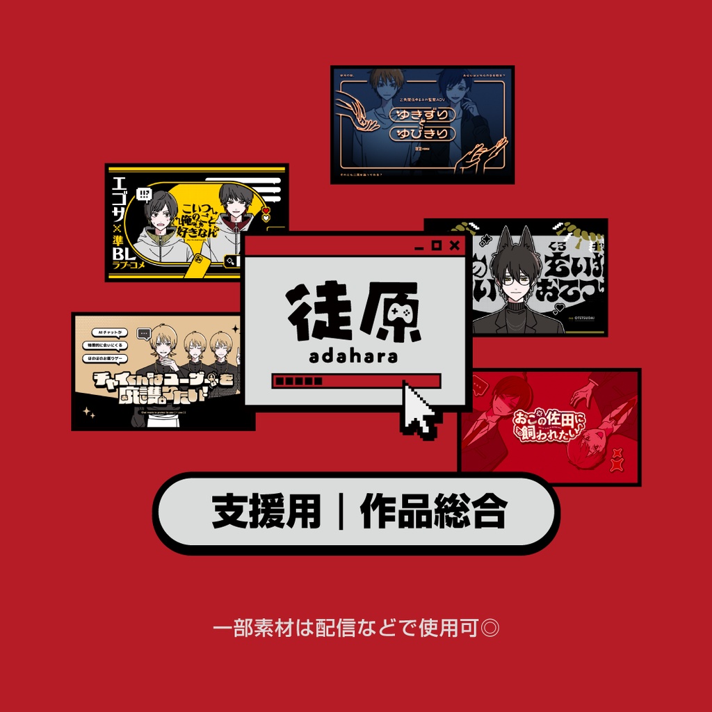 支援用｜作品総合