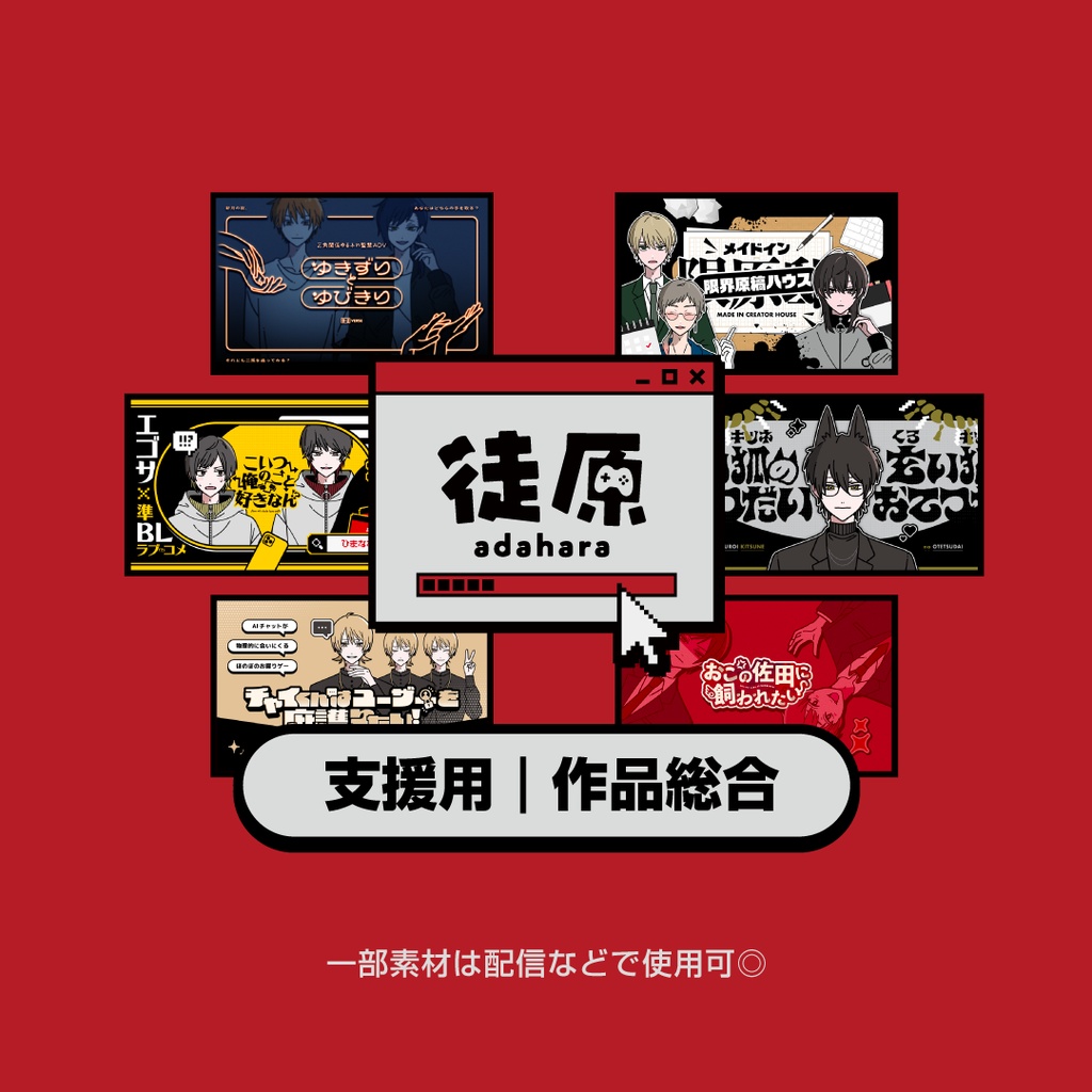 支援用｜作品総合