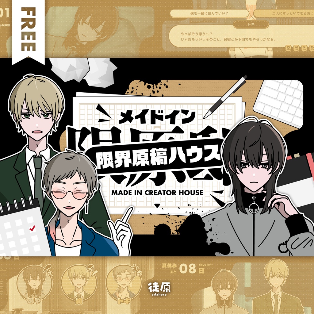 win・mac版|メイドイン限界原稿ハウス